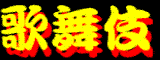 KABUKI